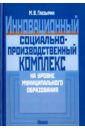 Глазырин Михаил Васильевич Инновационный социально-производственный комплекс на уровне муниципального образования