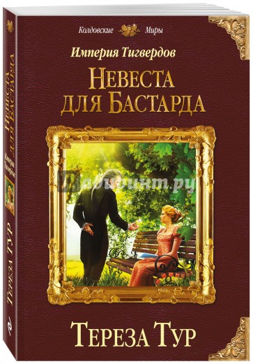 Империя Тигвердов. Невеста для бастарда