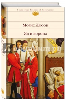 Обложка книги Яд и корона, Дрюон Морис