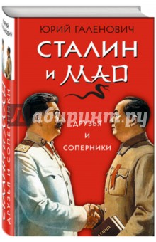 Сталин и Мао. Друзья и соперники Яуза - фото 1