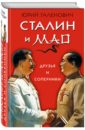 Галенович Юрий Михайлович Сталин и Мао. Друзья и соперники