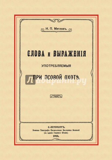 Слова и выражения, употребляемые при псовой охоте