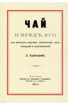 Обложка книги Чай и вред его для телесного здоровья, умственный, нравственный и экономический, Владимирова А.