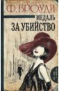 Броуди Фрэнсис Медаль за убийство сувенирная медаль за освобождение варшавы 619 381