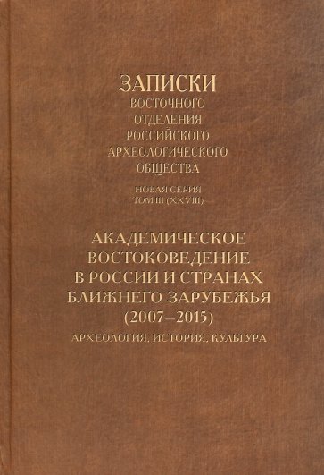 Академическое востоковедение