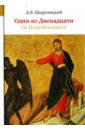 Один из Двенадцати. Об Иуде Искариоте - Щедровицкий Дмитрий Владимирович