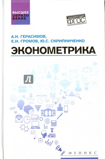 Эконометрика. Учебное посбие