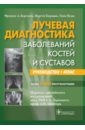 Бургенер Фрэнсис А., Кормано Мартти, Пудас Томи Лучевая диагностика заболеваний костей и суставов Бургенер Фрэнсис А., Кормано Мартти, Пудас Томи Лучевая диагностика заболеваний костей и суставов
