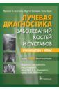 Бургенер Фрэнсис А., Кормано Мартти, Пудас Томи Лучевая диагностика заболеваний костей и суставов. Руководство рентгенодиагностика заболеваний зубов и челюстей с атласом рентгенограмм