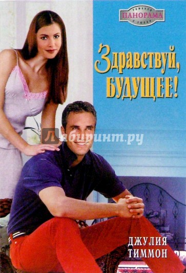 Здравствуй, будущее!: Роман