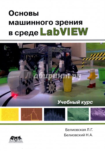 Основы машинного зрения в среде LabVIEW. Учебный курс