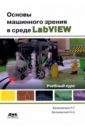 Белиовская Лидия Георгиевна, Белиовский Николай Александрович Основы машинного зрения в среде LabVIEW. Учебный курс белиовская л белиовский н основы машинного зрения в среде labview учебный курс