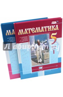 Обложка книги Математика. 5 класс. Учебник. В 2-х частях. ФГОС, Виленкин Наум Яковлевич, Жохов Владимир Иванович, Чесноков Александр Семенович, Шварцбурд Семен Исаакович