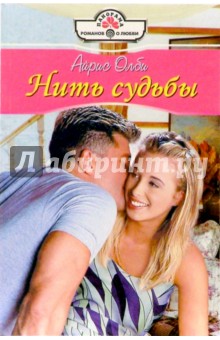 Олби Айрис. Нить судьбы: Роман