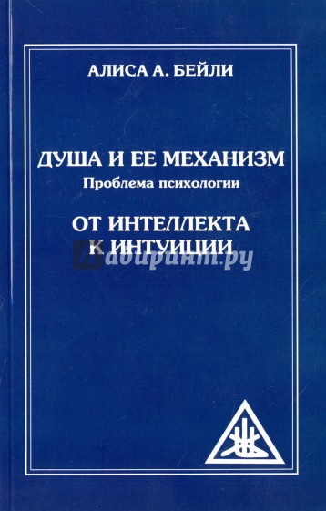 Душа и ее механизм. От интеллекта к интуиции