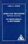 Душа и ее механизм. Проблема психологии. От интеллекта к интуиции