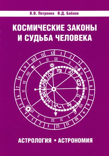 Космические законы и судьба человека. Астрология. Астрономия