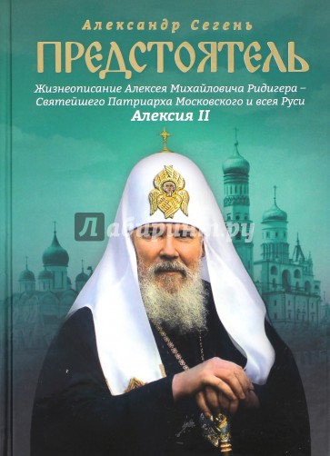 Предстоятель. Жизнеописание Святейшего Патриарха Московского и всея Руси Алексия II