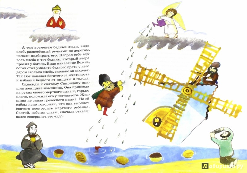 Иллюстрация 1 из 10 для Жития святых для малышей. В пересказе священника Сергия Бегияна | Лабиринт - книги. Источник: Лабиринт