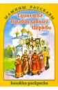 Маштакова А. А. Таинства Православной Церкви. Книжка- раскраска