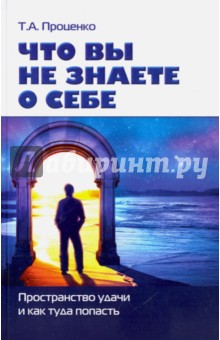 Что вы не знаете о себе. Пространство удачи и как туда попасть