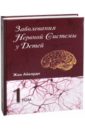 Айкарди Жан Заболевания нервной системы у детей. В 2-х томах. Том 1