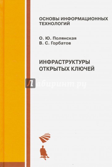 Инфраструктуры  открытых ключей. Учебное пособие