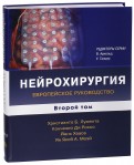Нейрохирургия. Европейское руководство. В 2-х томах. Том 2