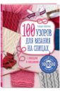 Свеженцева Надежда Александровна 100 узоров для вязания на спицах трансформация узоров для вязания на спицах