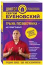 Бубновский Сергей Михайлович Грыжа позвоночника - не приговор! бубновский сергей михайлович грыжа позвоночника не приговор