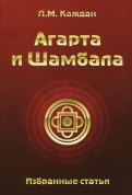 Агарта и Шамбала. Избранные статьи