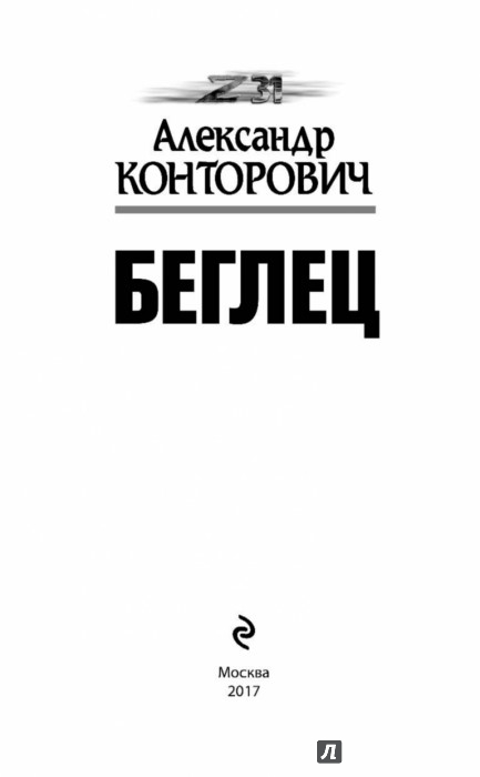 АЛЕКСАНДР КОНТОРОВИЧ БЕГЛЕЦ FB2 СКАЧАТЬ БЕСПЛАТНО АЛЕКСАНДР КОНТОРОВИЧ БЕГЛЕЦ FB2 СКАЧАТЬ БЕСПЛАТНО