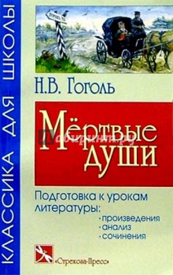 Мертвые души: Поэма (избранные главы)