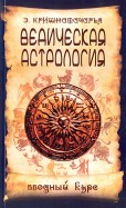 Ведическая астрология. Вводный курс