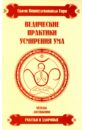 Свами Вишнудевананда Гири Ведические практики усмирения ума. Методы достижения счастья и здоровья