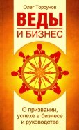 Веды и бизнес. О призвании, успехе в бизнесе и руководстве