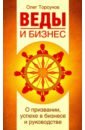 Веды и бизнес. О призвании, успехе в бизнесе и руководстве - Торсунов Олег Геннадьевич