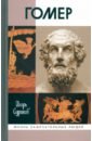 Суриков Игорь Евгеньевич Гомер гомер библиотека античной литературы одиссея комплект из 10 книг