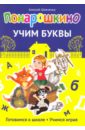 Понарошкино. Учим буквы - Шевченко Алексей Анатольевич