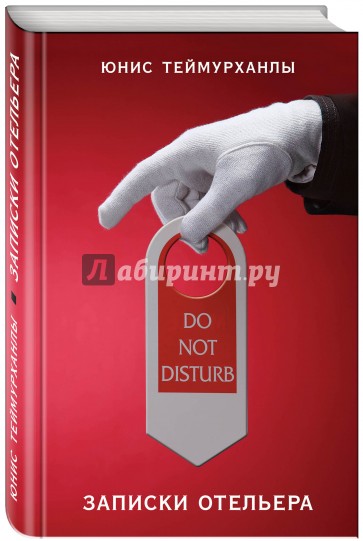 Do not disturb. Записки отельера