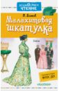 Малахитовая шкатулка. ФГОС ДО - Бажов Павел Петрович