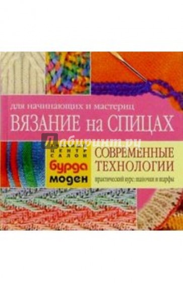 Вязание на спицах:Современные технологи. Шапочки и шарфы