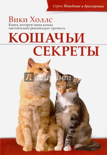 Кошачьи секреты
