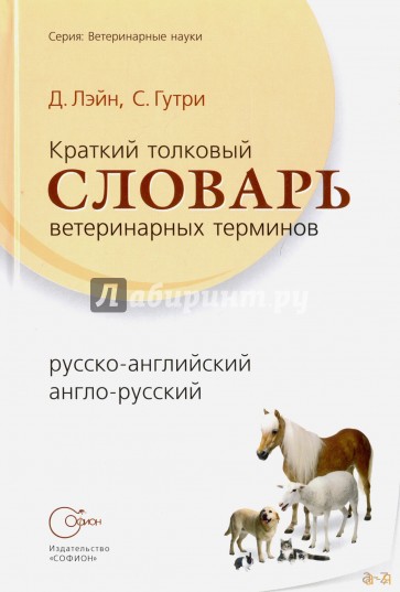 Краткий толковый словарь ветеринарных терминов, русско-английский, англо-русский