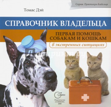 Справочник владельца. Первая помощь собакам и кошкам в экстренных ситуациях