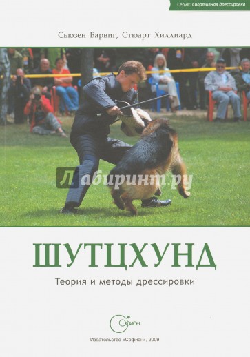 Шутцхунд. Теория и методы дрессировки