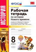История Нового Времени. 8 класс. Рабочая тетрадь к уч. А.Я. Юдовской и др. Часть 1. ФГОС