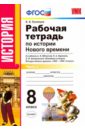 История Нового Времени. 8 класс. Рабочая тетрадь к уч. А.Я. Юдовской и др. Часть 1 - Румянцев Владимир Яковлевич