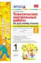 Русский язык. 1 класс. Тематические контрольные работы. Часть 2. ФГОС - Игнатьева Тамара Вивиановна