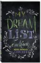 My dream list. Блокнот моих списков my dream list блокнот моих личных списков черная обложка